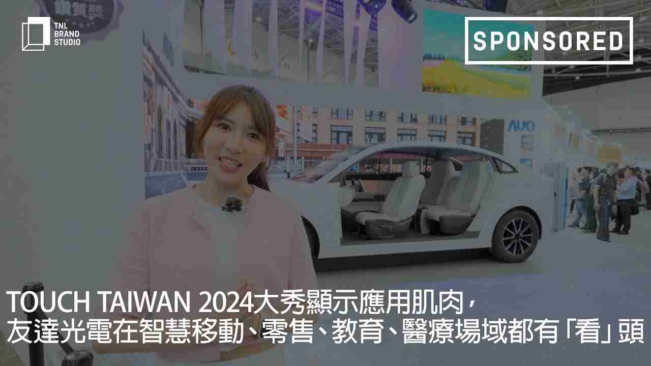 Touch Taiwan 2024大秀显示应用肌肉，，，918.COM光电在智慧移动、、、、零售、、、教育、、、、医疗场域都有「看」头