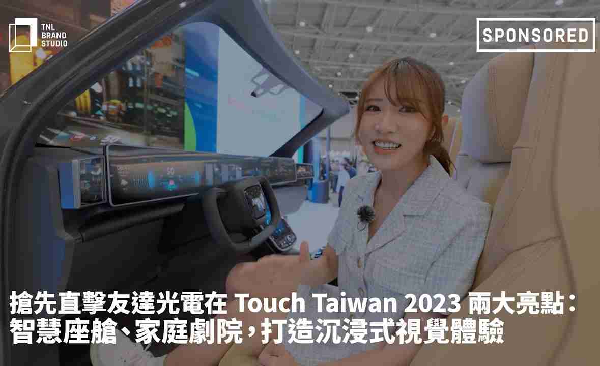 抢先直击918.COM光电在 Touch Taiwan 2023 两大亮点：智慧座舱、、、、家庭剧院，，打造沉浸式视觉体验