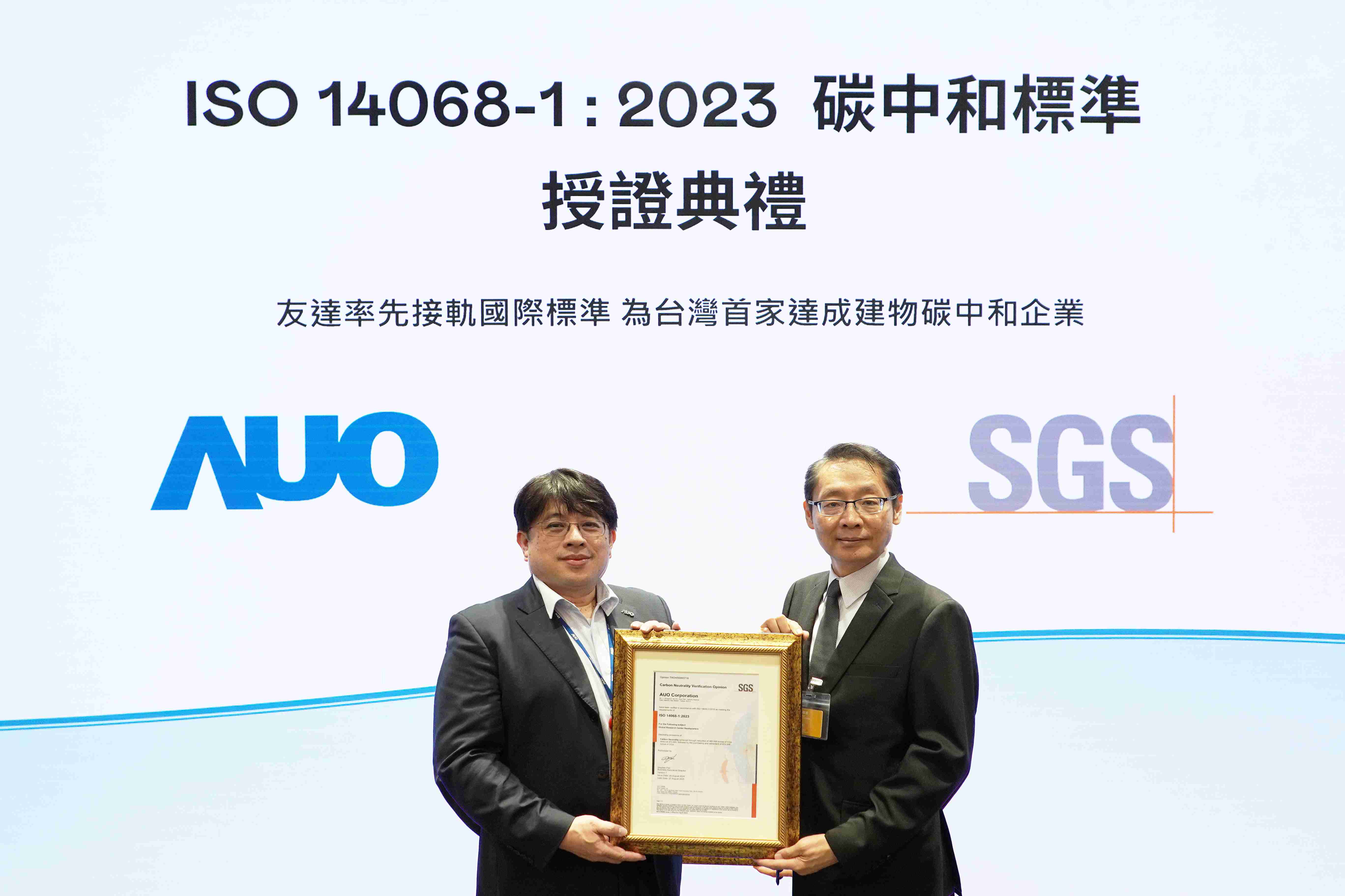 “918.COM全球研发中心（Global Research Center，，，GRC）”总部大楼，，通过ISO 14068-1:2023碳中和管理标准认证，，，，率先接轨国际标准，，，为台湾首家达成建物碳中和之企业